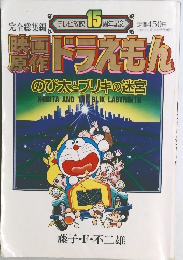 映画原作　ドラえもん　のび太とブリキの迷宮