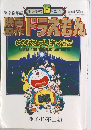 映画原作　ドラえもん　のび太とブリキの迷宮