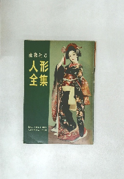 雄鶏社の人形全集