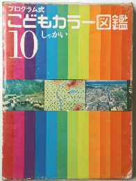 こどもカラー図鑑 10　しゃかい
