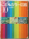 こどもカラー図鑑 10　しゃかい