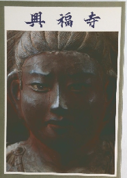 興福寺