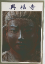 興福寺