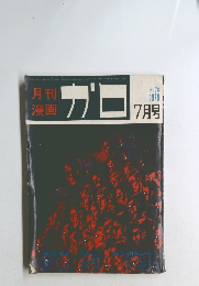 月刊  漫画　ガロ　1970年7月号