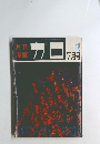 月刊  漫画　ガロ　1970年7月号