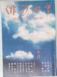 俳句四季　十月