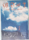 俳句四季　十月
