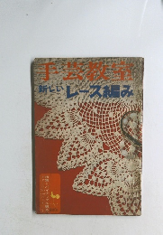 手芸教室 新しいレース編み