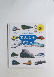 でんしゃずかん　対象年齢 3～6歳