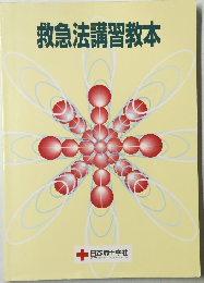 救急法講習教本