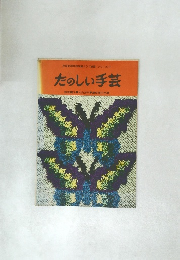 たのしい手芸
