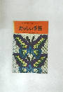 たのしい手芸