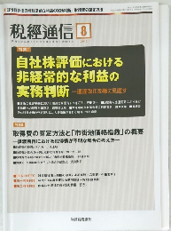 税經通信　2017年8月号