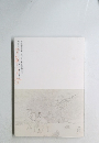 吉川霊華展「近代にうまれた線の探究者