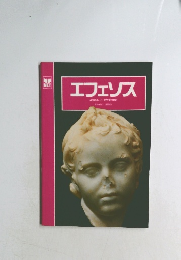 エフェソス