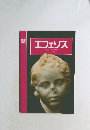 エフェソス