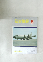 航空情報8 1970
