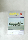 航空情報8 1970