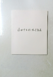 藤田六之助水星直集