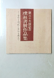 璞社書展作品集　第三十五回記念