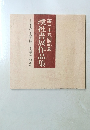 璞社書展作品集　第三十五回記念