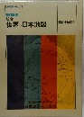 世界日本地図