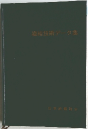 繊維技術データ集