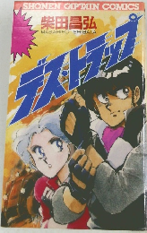 デストラップ　