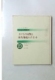 子どもの病気と体力強化のポイント　23