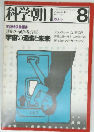 科学朝日　１９７８年８月号　