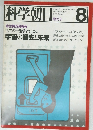科学朝日　１９７８年８月号　