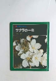 サクラの一年