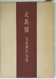 走馬燈　富安風生句集
