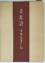 走馬燈　富安風生句集