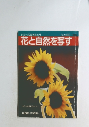 シリーズ日本カメラ  No.80 花と自然を写す