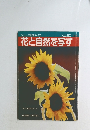 シリーズ日本カメラ  No.80 花と自然を写す