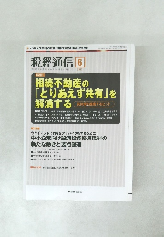 税經通信　2017年6月号