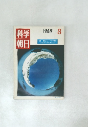 科学朝日 1968年8月
