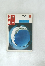科学朝日 1968年8月