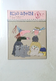 まじょのおきゃくさま　１