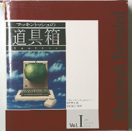 マッキントッシュの道具箱　Vol. 1