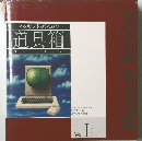 マッキントッシュの道具箱　Vol. 1