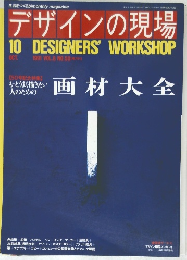 デザインの現場　1991年10月号　No.50