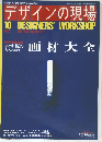 デザインの現場　1991年10月号　No.50