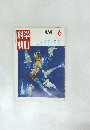 科学朝日 1969年6月号