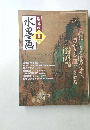 趣味の水墨画 2005年11月号