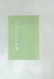 神龍会展作品集