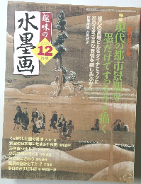 趣味の水墨画　2005年12月号