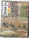 趣味の水墨画　2005年12月号