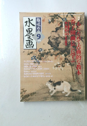 趣味の水墨画 2004年9月